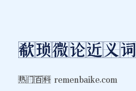 歔欷琐微论近义词是什么意思的图片